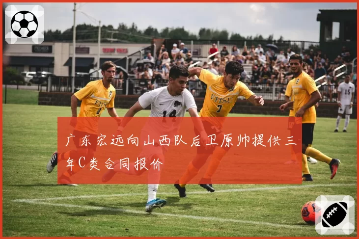 广东宏远向山西队后卫原帅提供三年C类合同报价