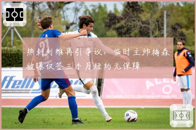 热刺列维再引争议，临时主帅梅森被曝仅签三个月短约无保障