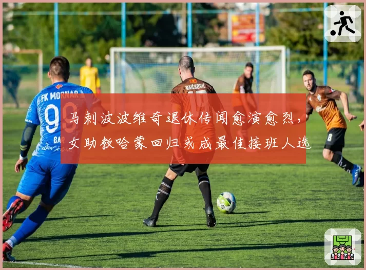 马刺波波维奇退休传闻愈演愈烈，女助教哈蒙回归或成最佳接班人选