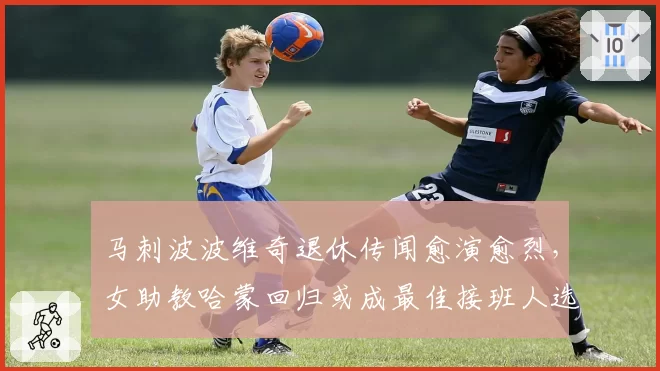 马刺波波维奇退休传闻愈演愈烈，女助教哈蒙回归或成最佳接班人选