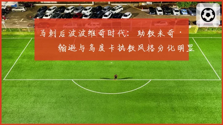 马刺后波波维奇时代：助教米奇·约翰逊与乌度卡执教风格分化明显